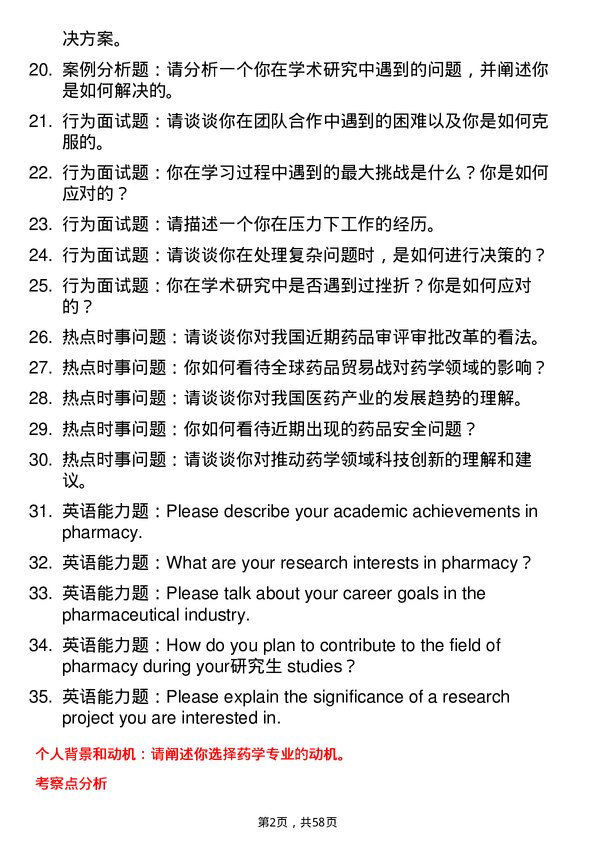 35道哈尔滨商业大学药学专业研究生复试面试题及参考回答含英文能力题