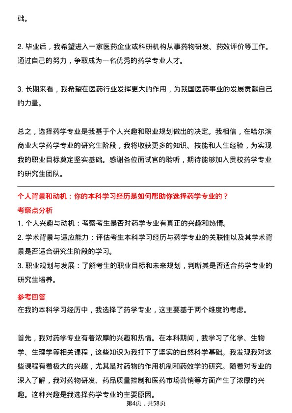 35道哈尔滨商业大学药学专业研究生复试面试题及参考回答含英文能力题