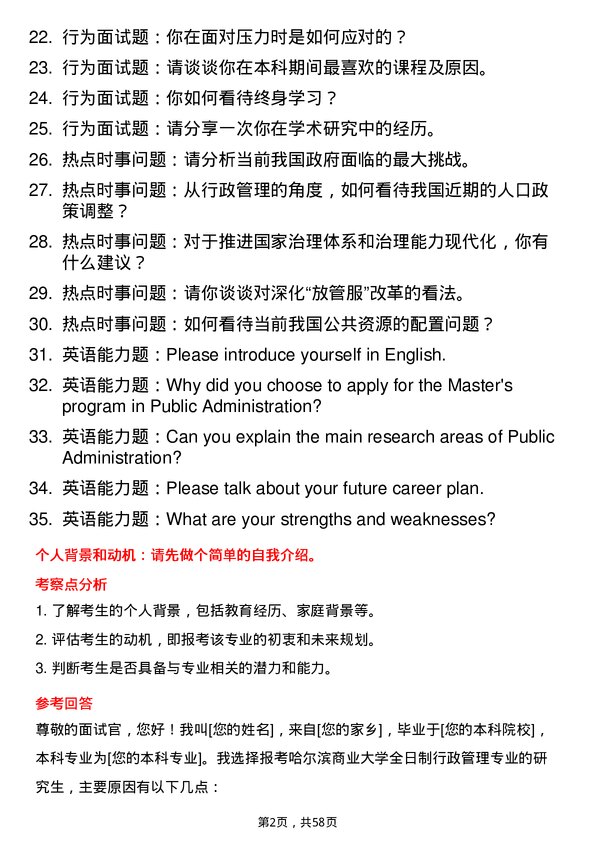 35道哈尔滨商业大学行政管理专业研究生复试面试题及参考回答含英文能力题