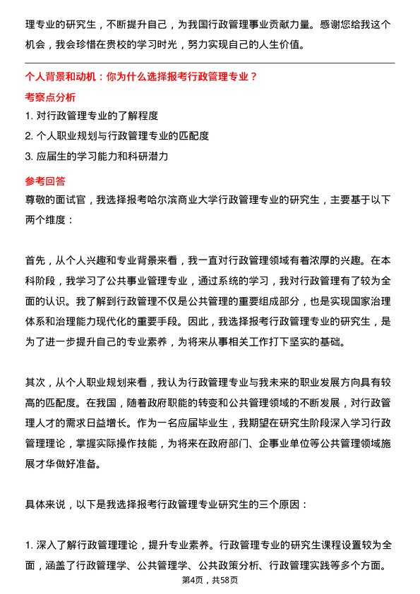 35道哈尔滨商业大学行政管理专业研究生复试面试题及参考回答含英文能力题