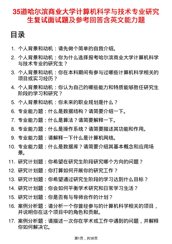 35道哈尔滨商业大学计算机科学与技术专业研究生复试面试题及参考回答含英文能力题