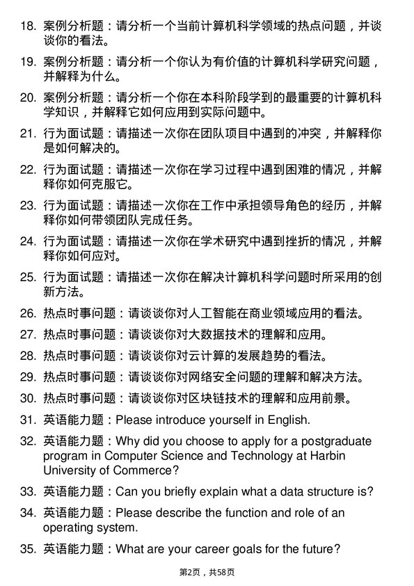 35道哈尔滨商业大学计算机科学与技术专业研究生复试面试题及参考回答含英文能力题