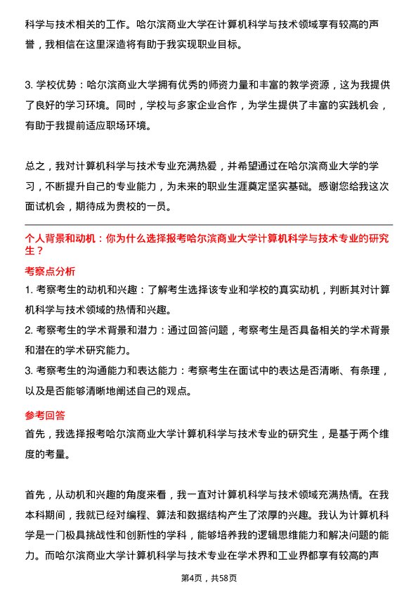 35道哈尔滨商业大学计算机科学与技术专业研究生复试面试题及参考回答含英文能力题