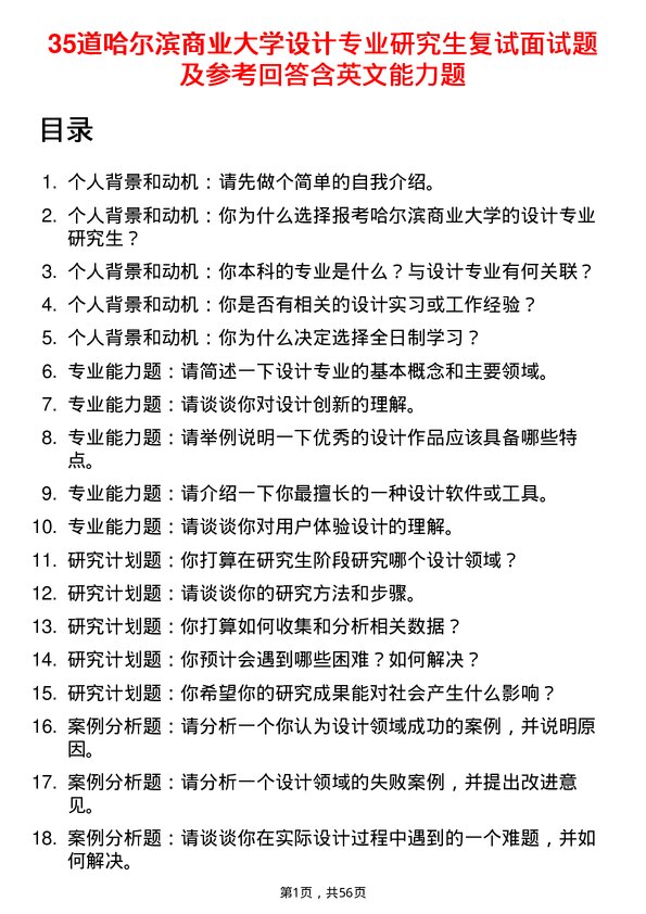 35道哈尔滨商业大学设计专业研究生复试面试题及参考回答含英文能力题