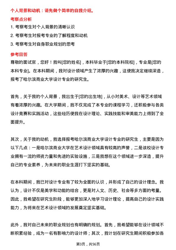 35道哈尔滨商业大学设计专业研究生复试面试题及参考回答含英文能力题