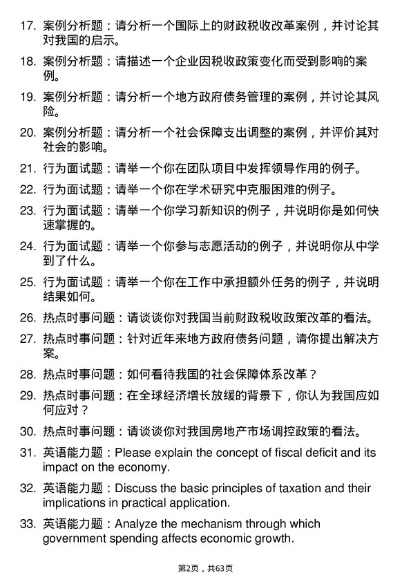 35道哈尔滨商业大学财政学专业研究生复试面试题及参考回答含英文能力题