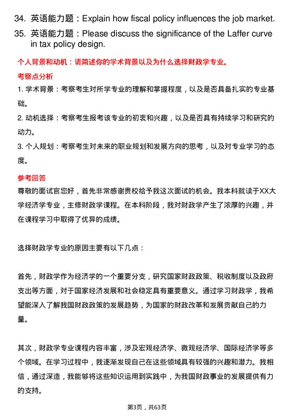 35道哈尔滨商业大学财政学专业研究生复试面试题及参考回答含英文能力题