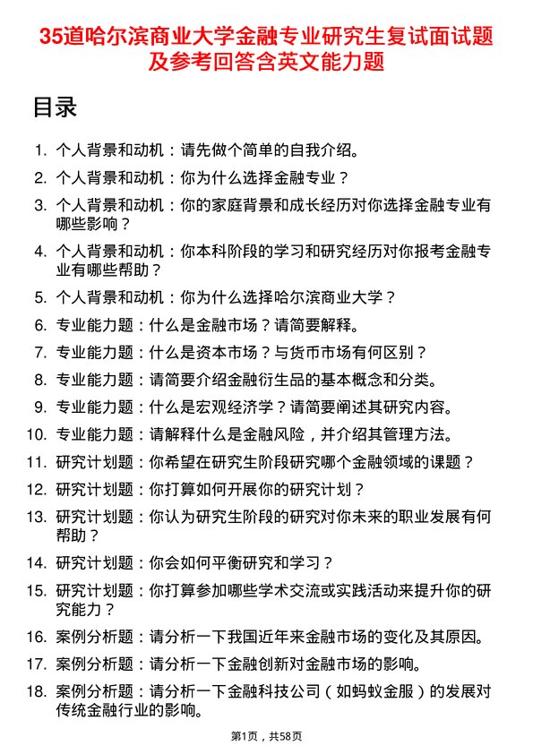 35道哈尔滨商业大学金融专业研究生复试面试题及参考回答含英文能力题