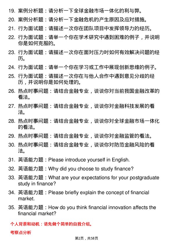 35道哈尔滨商业大学金融专业研究生复试面试题及参考回答含英文能力题