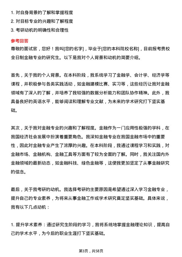 35道哈尔滨商业大学金融专业研究生复试面试题及参考回答含英文能力题