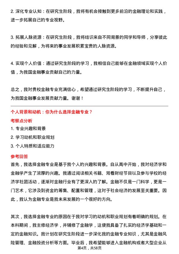 35道哈尔滨商业大学金融专业研究生复试面试题及参考回答含英文能力题