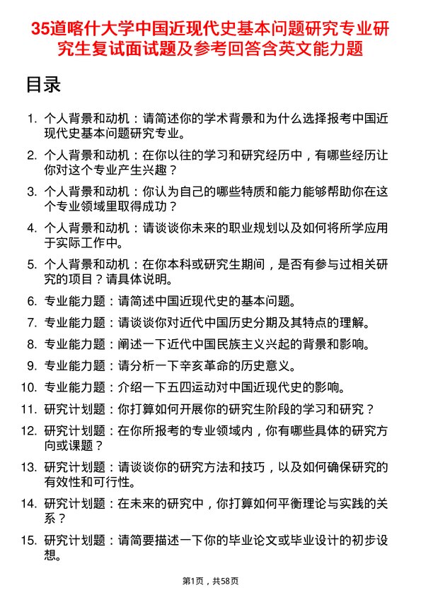 35道喀什大学中国近现代史基本问题研究专业研究生复试面试题及参考回答含英文能力题