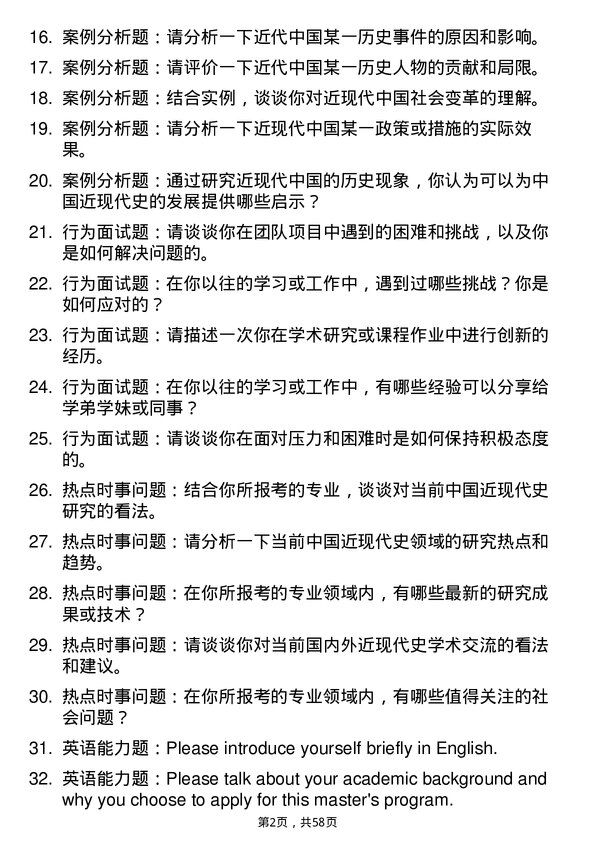 35道喀什大学中国近现代史基本问题研究专业研究生复试面试题及参考回答含英文能力题