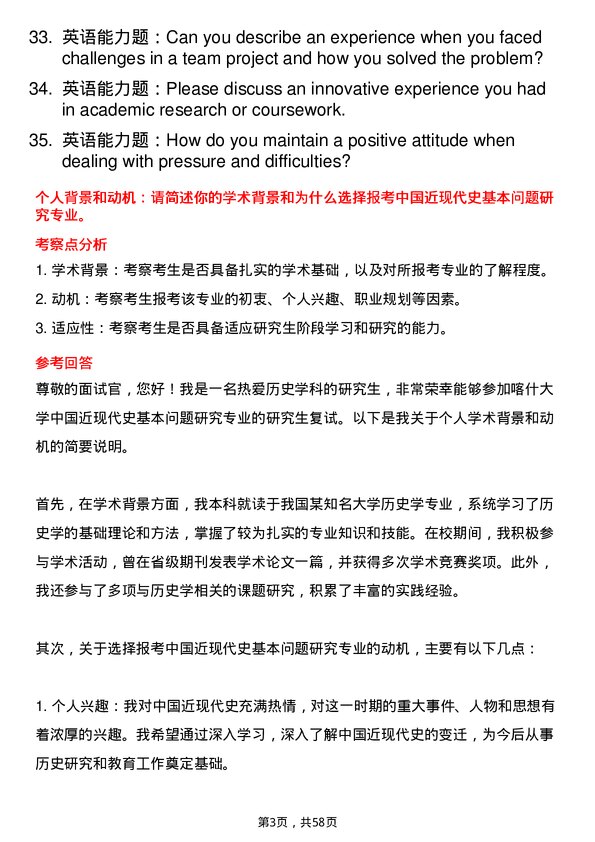 35道喀什大学中国近现代史基本问题研究专业研究生复试面试题及参考回答含英文能力题