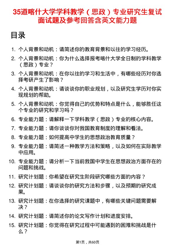 35道喀什大学学科教学（思政）专业研究生复试面试题及参考回答含英文能力题