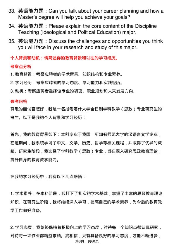 35道喀什大学学科教学（思政）专业研究生复试面试题及参考回答含英文能力题