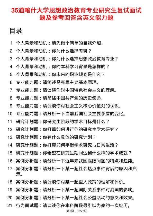 35道喀什大学思想政治教育专业研究生复试面试题及参考回答含英文能力题