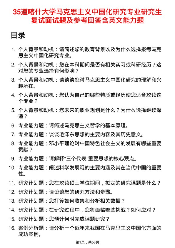 35道喀什大学马克思主义中国化研究专业研究生复试面试题及参考回答含英文能力题