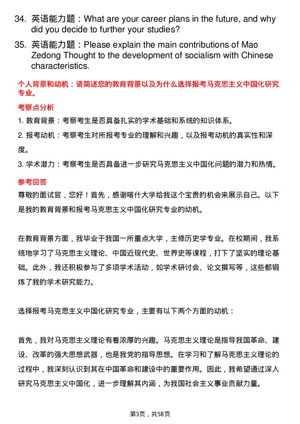 35道喀什大学马克思主义中国化研究专业研究生复试面试题及参考回答含英文能力题