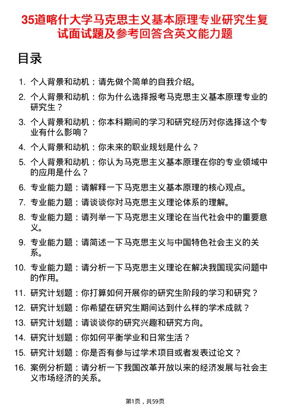 35道喀什大学马克思主义基本原理专业研究生复试面试题及参考回答含英文能力题