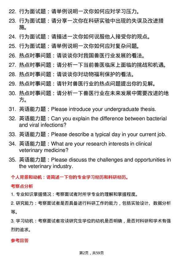 35道四川农业大学临床兽医学专业研究生复试面试题及参考回答含英文能力题