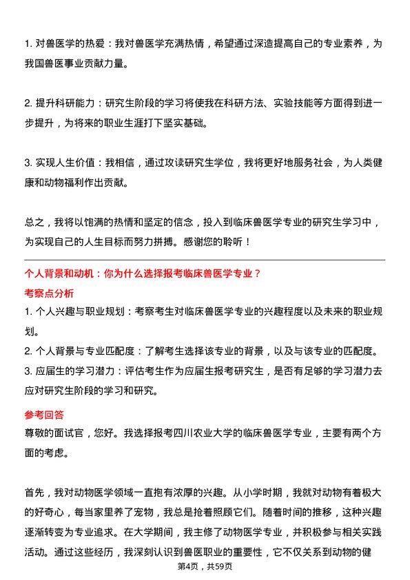 35道四川农业大学临床兽医学专业研究生复试面试题及参考回答含英文能力题