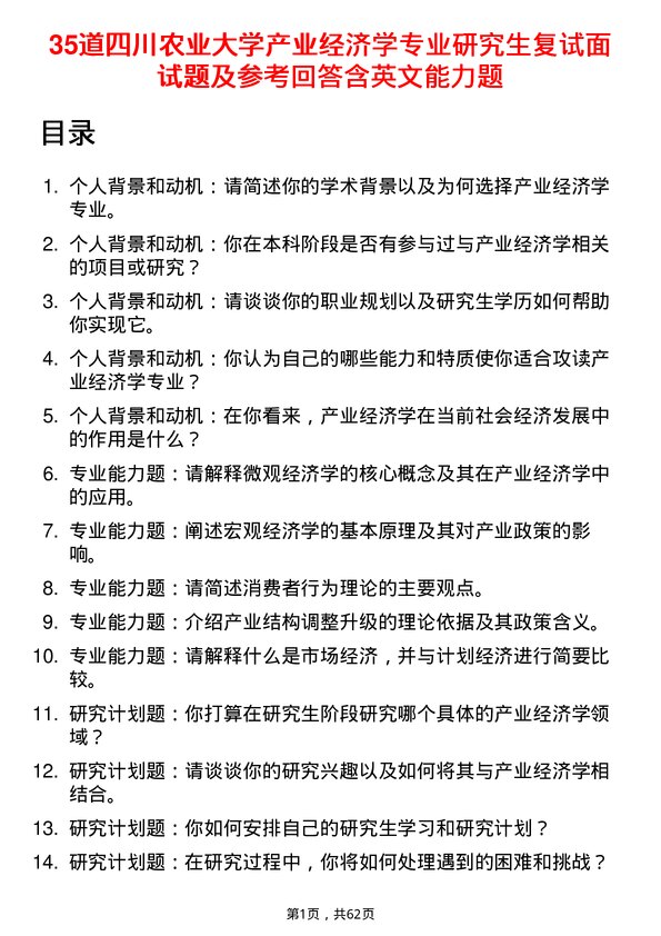 35道四川农业大学产业经济学专业研究生复试面试题及参考回答含英文能力题