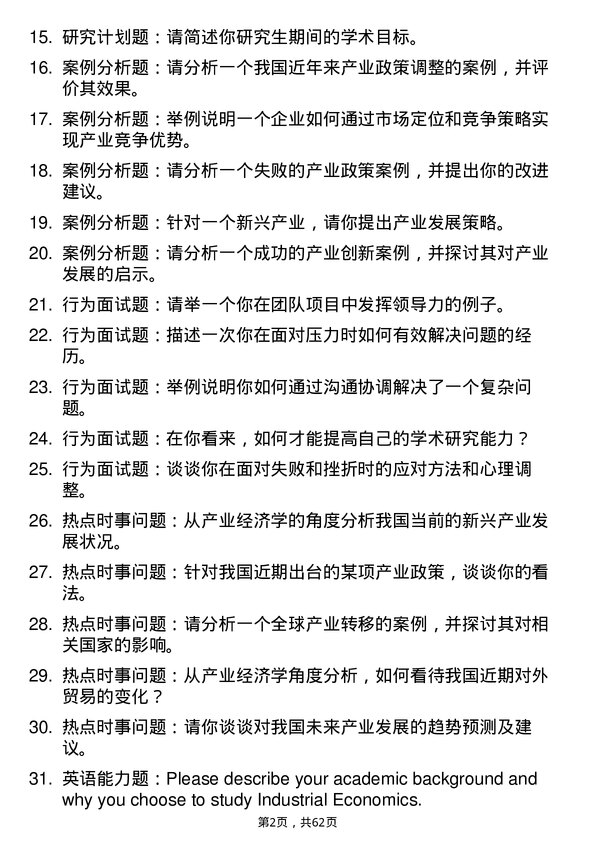 35道四川农业大学产业经济学专业研究生复试面试题及参考回答含英文能力题