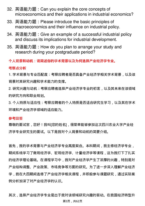 35道四川农业大学产业经济学专业研究生复试面试题及参考回答含英文能力题