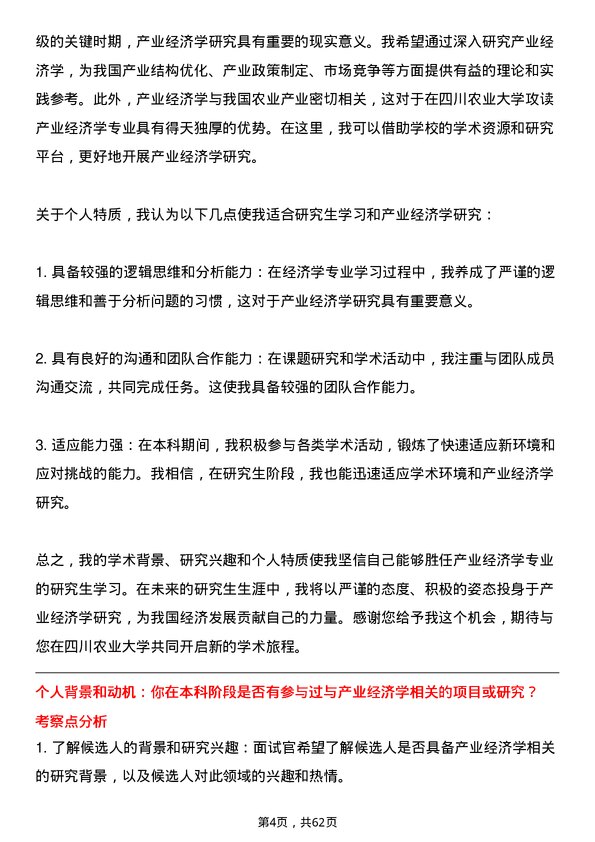 35道四川农业大学产业经济学专业研究生复试面试题及参考回答含英文能力题