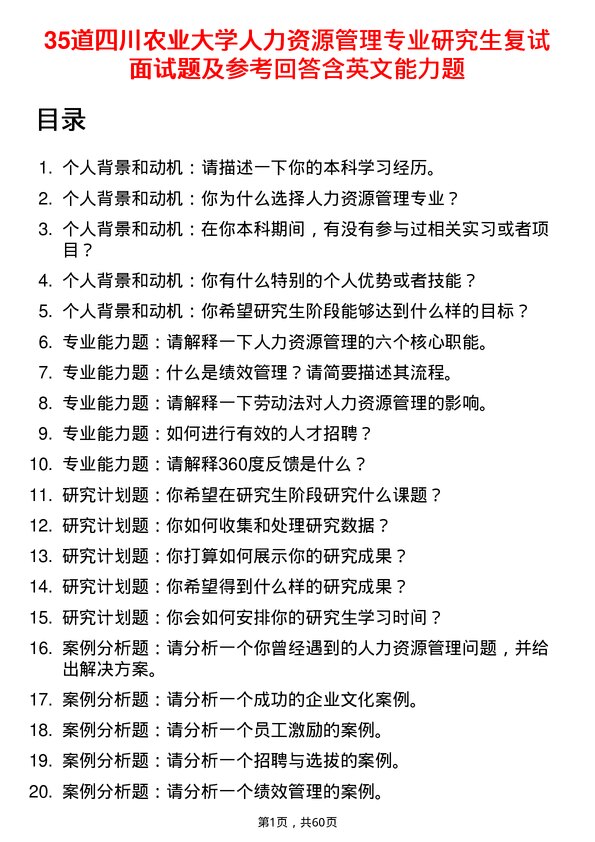 35道四川农业大学人力资源管理专业研究生复试面试题及参考回答含英文能力题