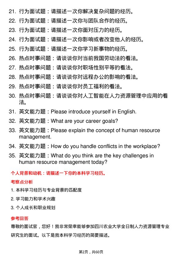 35道四川农业大学人力资源管理专业研究生复试面试题及参考回答含英文能力题