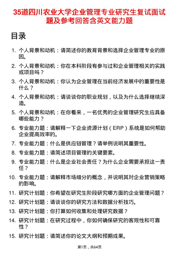 35道四川农业大学企业管理专业研究生复试面试题及参考回答含英文能力题