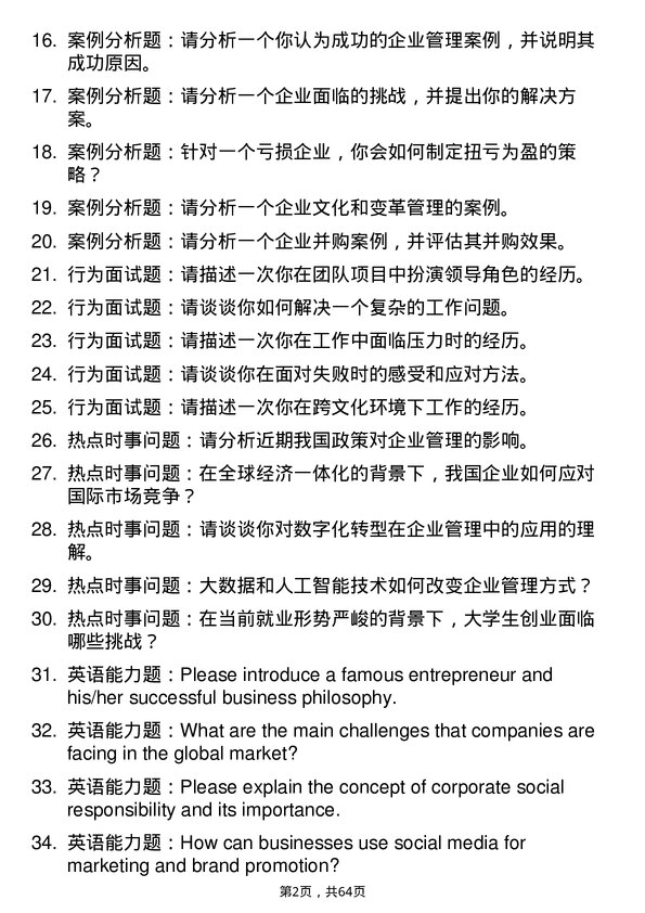 35道四川农业大学企业管理专业研究生复试面试题及参考回答含英文能力题