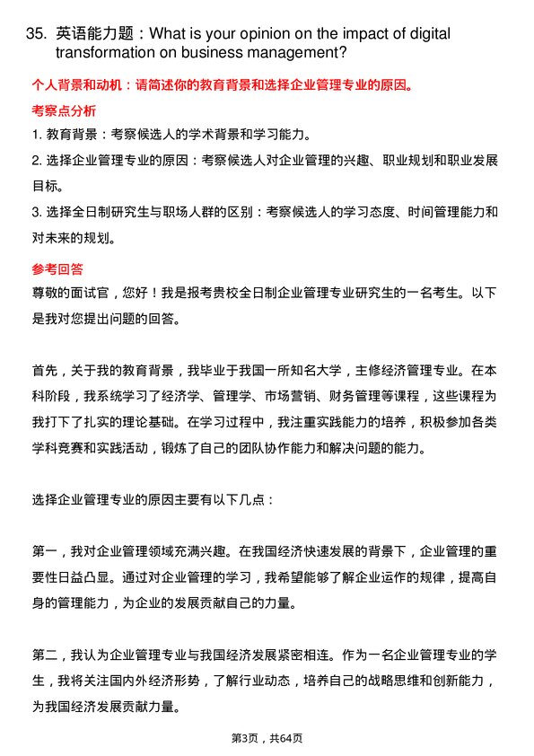 35道四川农业大学企业管理专业研究生复试面试题及参考回答含英文能力题