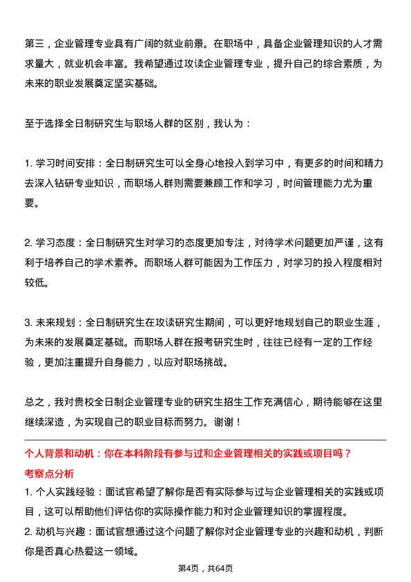 35道四川农业大学企业管理专业研究生复试面试题及参考回答含英文能力题