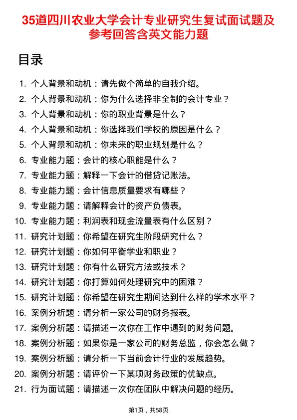 35道四川农业大学会计专业研究生复试面试题及参考回答含英文能力题