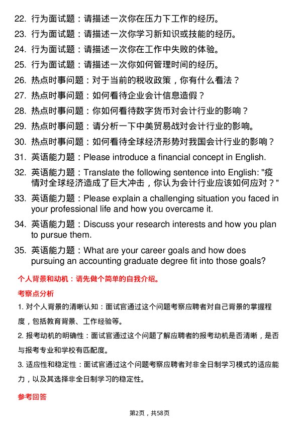 35道四川农业大学会计专业研究生复试面试题及参考回答含英文能力题