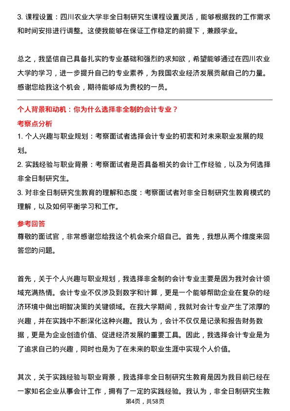 35道四川农业大学会计专业研究生复试面试题及参考回答含英文能力题