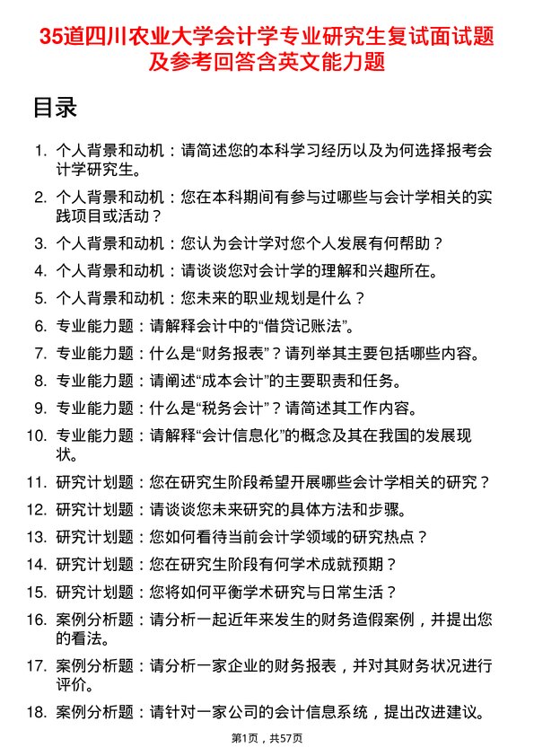 35道四川农业大学会计学专业研究生复试面试题及参考回答含英文能力题