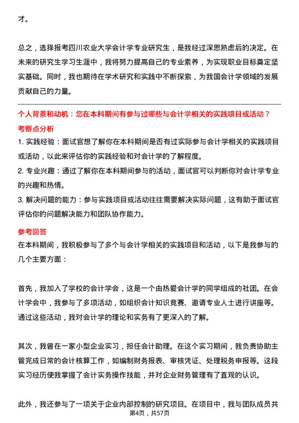 35道四川农业大学会计学专业研究生复试面试题及参考回答含英文能力题