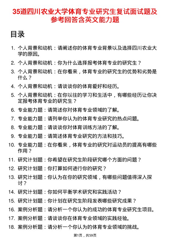 35道四川农业大学体育专业研究生复试面试题及参考回答含英文能力题