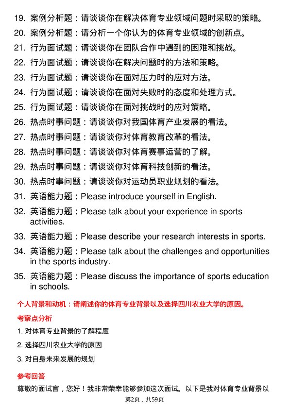 35道四川农业大学体育专业研究生复试面试题及参考回答含英文能力题