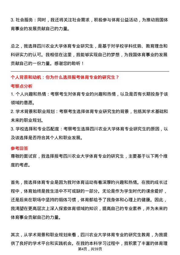 35道四川农业大学体育专业研究生复试面试题及参考回答含英文能力题