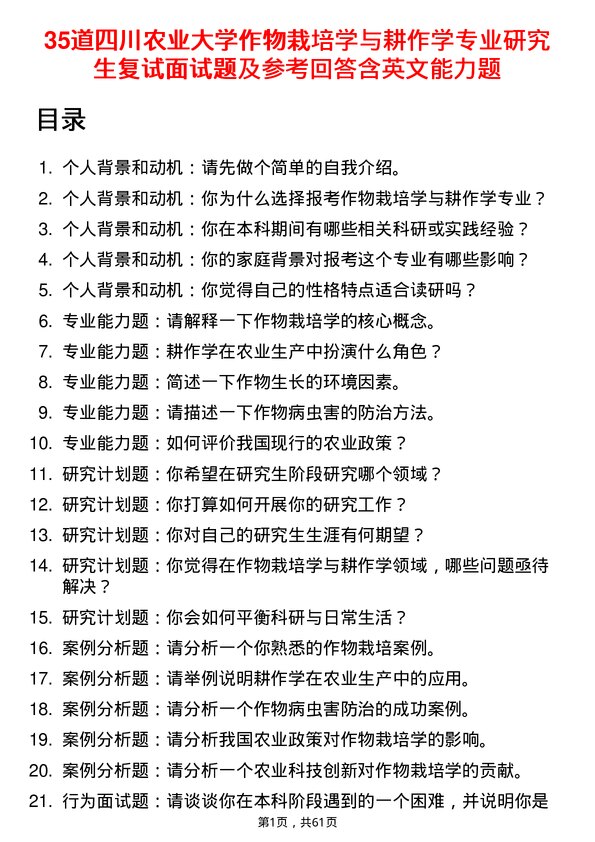 35道四川农业大学作物栽培学与耕作学专业研究生复试面试题及参考回答含英文能力题