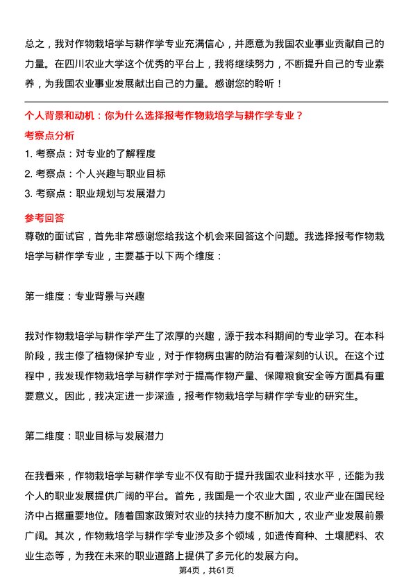 35道四川农业大学作物栽培学与耕作学专业研究生复试面试题及参考回答含英文能力题