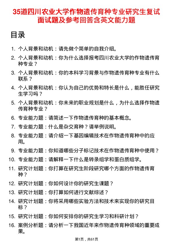 35道四川农业大学作物遗传育种专业研究生复试面试题及参考回答含英文能力题