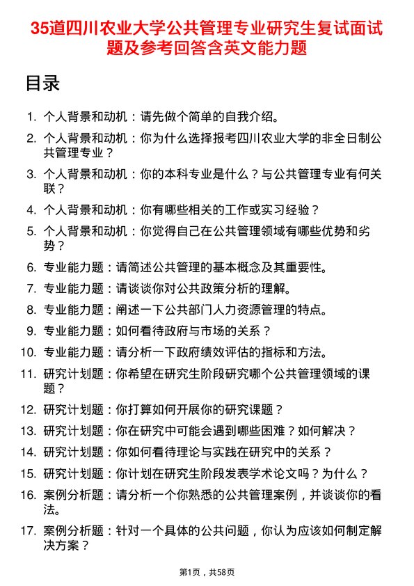 35道四川农业大学公共管理专业研究生复试面试题及参考回答含英文能力题