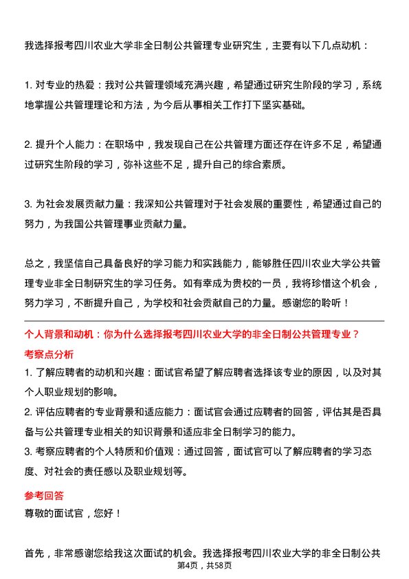 35道四川农业大学公共管理专业研究生复试面试题及参考回答含英文能力题