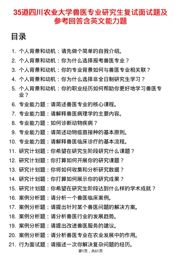 35道四川农业大学兽医专业研究生复试面试题及参考回答含英文能力题